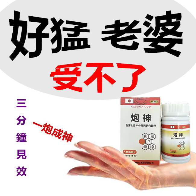 【限時促銷 】脱胎换茎，强悍重生！完美解決所有性功能障礙！永信藥業攜手アステラス製藥株式會共同合製 “炮神”登場！專為男性增強增粗根莖覺醒急成長快速成型！ 僅需一粒想硬就硬，強勁十足 立馬生效！