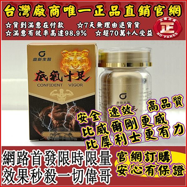 【活動最後2天！可免費領取一瓶！】只需一粒，效果立現--衛福部核可服用-醫學博士跪求公開：台灣極品壯陽中藥-鼎新生醫 （底氣十足）-僅需一粒助你壯碩無比，兇猛异常，支持試吃，7天鑒賞期，無效可全额退款！